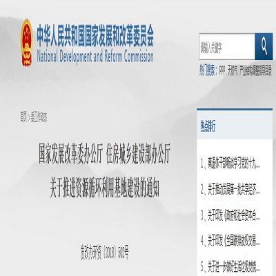 國家發(fā)改委、住建部聯(lián)合發(fā)文：關(guān)于推進資源循環(huán)利用基地建設(shè)的通知
